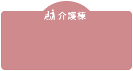 介護棟