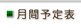 月間予定表