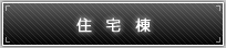 住宅棟