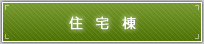 住宅棟