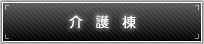 介護棟