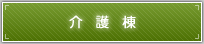 介護棟