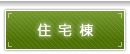 住宅棟