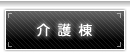 介護棟