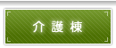 介護棟