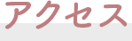 アクセス