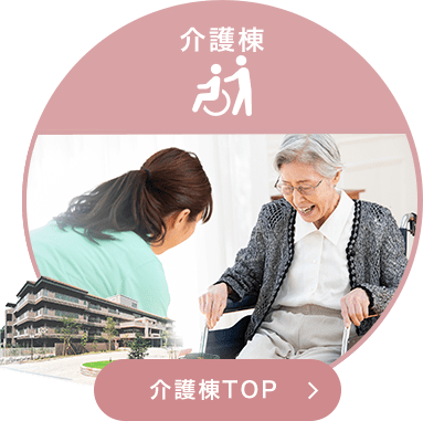 【介護棟】 介護棟TOP ＞