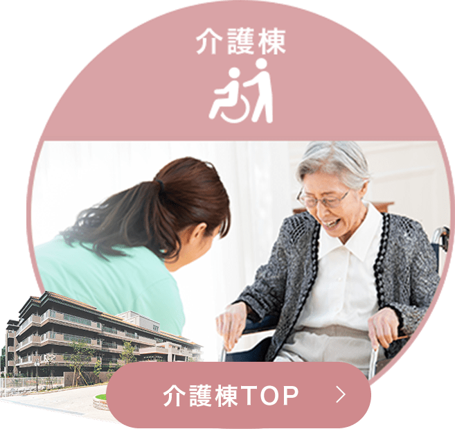【介護棟】 介護棟TOP ＞