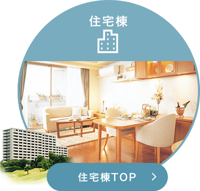 【住宅棟】 住宅棟TOP ＞
