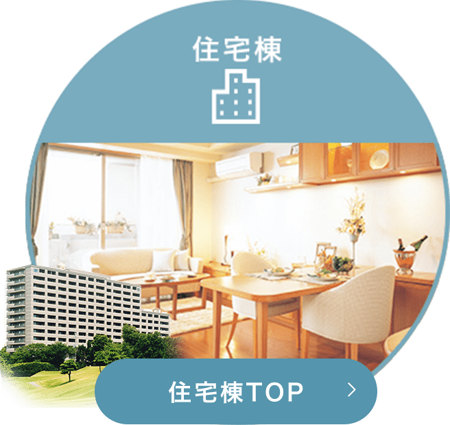 【住宅棟】 住宅棟TOP ＞