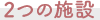 2つの施設