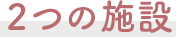 2つの施設