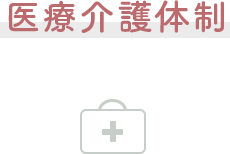 医療介護体制