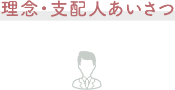 理念・支配人あいさつ