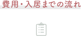 費用・入居までの流れ
