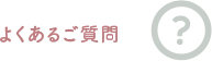 よくあるご質問