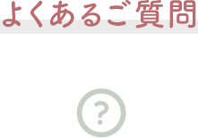 よくあるご質問