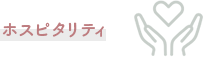 ホスピタリティ