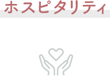 ホスピタリティ