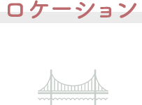 ロケーション