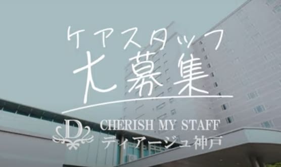 ケアスタッフ大募集