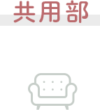 共用部