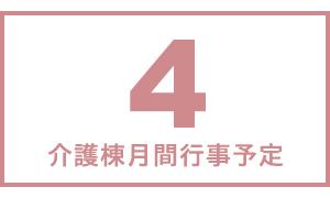 介護棟月間行事予定