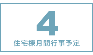 住宅棟月間行事予定