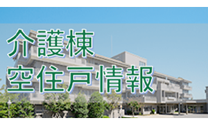 介護棟空住戸情報