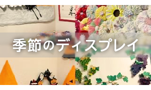 季節のディスプレイ